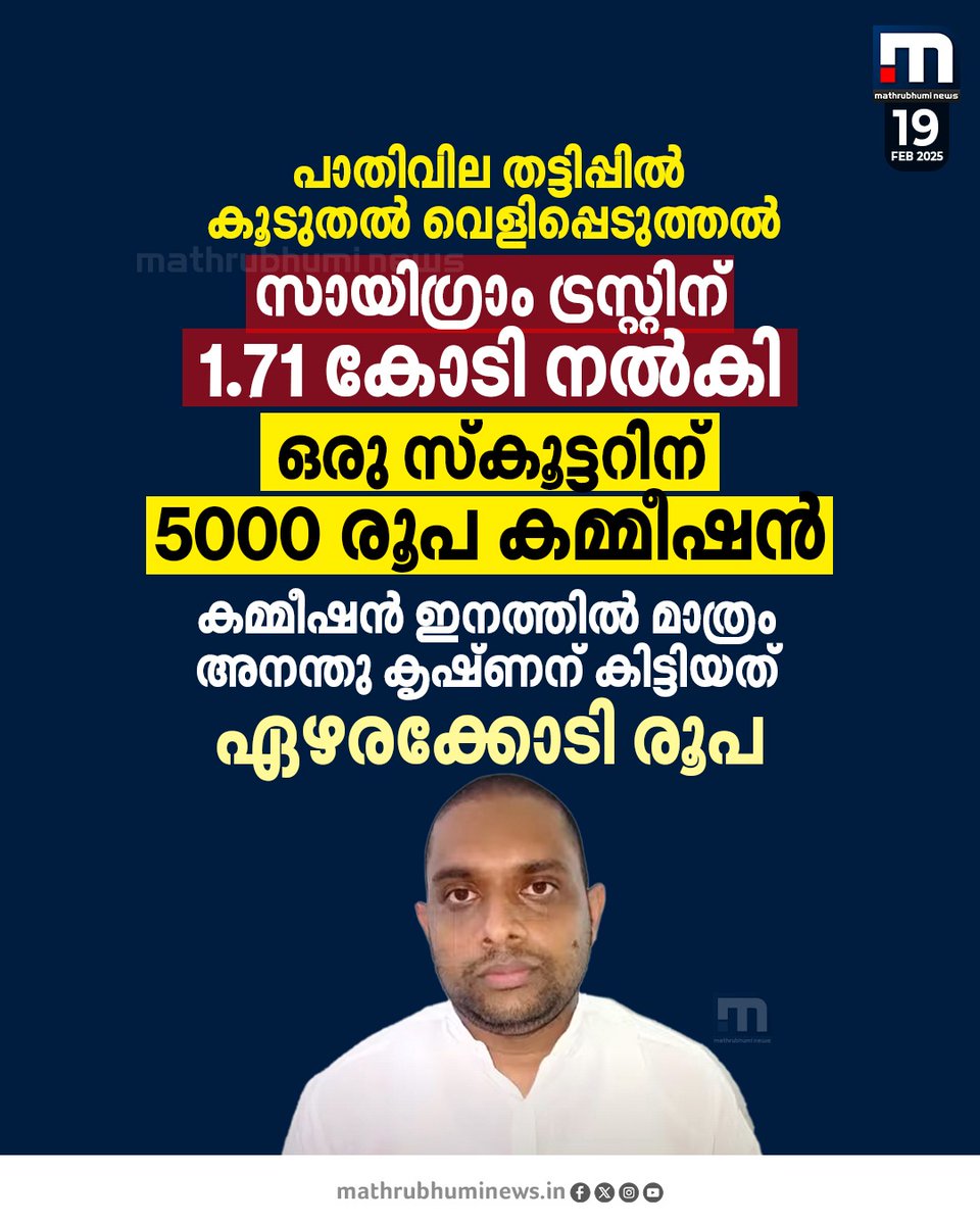 mathrubhuminews's tweet photo. പാതിവില തട്ടിപ്പ്; ക്രൈംബ്രാഞ്ചിന്റെ ചോദ്യം ചെയ്യലിൽ അനന്തു കൃഷ്ണന്റെ കൂടുതൽ വെളിപ്പെടുത്തലുകൾ, സ്കൂട്ടറിന്റെ കമ്മീഷനായി മാത്രം ലഭിച്ചത് ഏഴര കോടിയോളം രൂപ
#HalfPriceScam #ScooterScam #AnandhuKrishnan https://t.co/R2fbzjZkjS