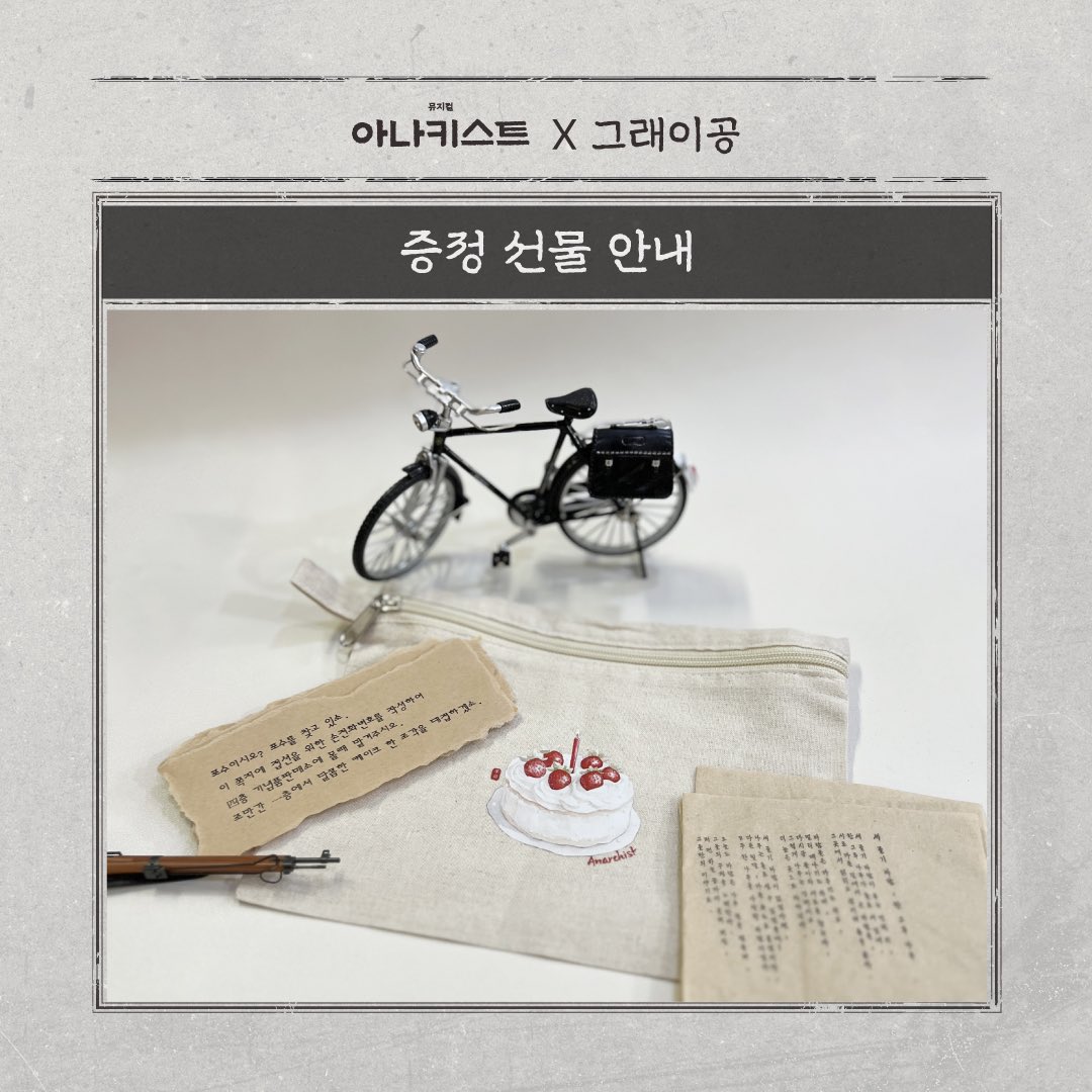 mbz_company's tweet photo. 아나키스트 X 예스24 그래이공 증정 선물 안내 🎂

"포수이시오? 포수를 찾고 있소."

🎂2/25(화) 8시 공연, 2/26(수) 4시 공연 예매자 전원 생일케이크를 새긴 파우치와 자경이 시를 적었던 냅킨을 드립니다.
🎂은밀한 쪽지를 받으신 분들은 로비 부스로 쪽지를 가지고 와주시기 바랍니다. (공연당 세 분)

뮤지컬 <아나키스트>
2025.01.14-04.06
링크아트센터드림 드림3관

#아나키스트 #그래이공 #yes24