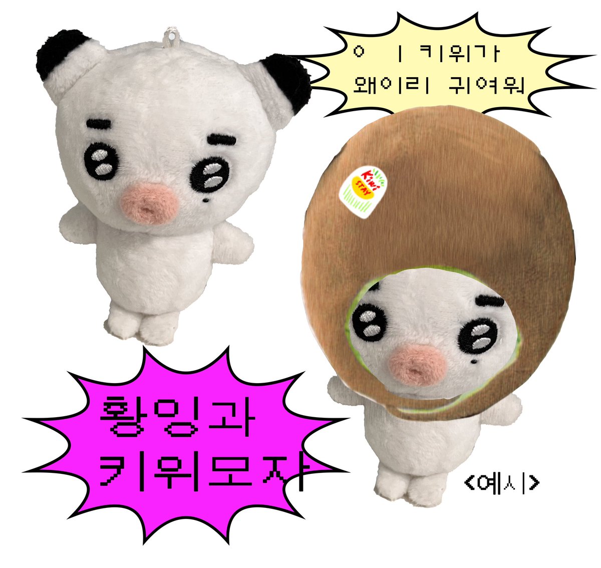 ddolkz's tweet photo. • • • 황잉 3차 제작

광키즈 황잉 8cm 재제작 open !!!

📬 https://t.co/mwNixABybQ

⏰ 25.02.19(wed) 8:01pm ~ 28(fri)

#RT 해주신 한분께 황잉과 키위모자를 선물로 드립니다ദ്ദി(☆⸝⸝ʚ̴̶̷̆ ᴗ ʚ̴̶̷̆⸝⸝) https://t.co/ctpjKmPRgg