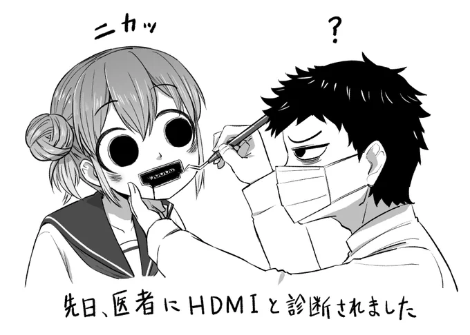 先日、医者にHDMIと診断されました
#御手洗団子 