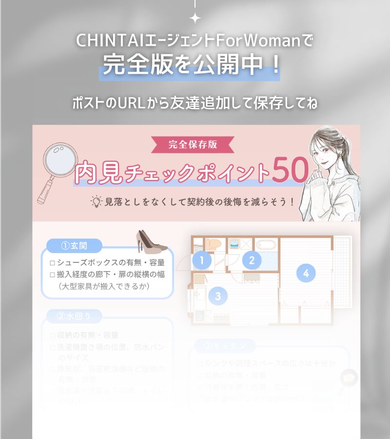 【期間限定🎁】いまWoman.CHINTAIのLINEお部屋探しサービスにて「内見チェックポイント」資料をプレゼント中！（3/27まで🚶‍♀️）
続きを見たい方はここからお友だち登録してみて🫶
新生活のお部屋探し中の方はここからお部屋探しもできちゃいます🏠✨
lin.ee/TvApZ1L