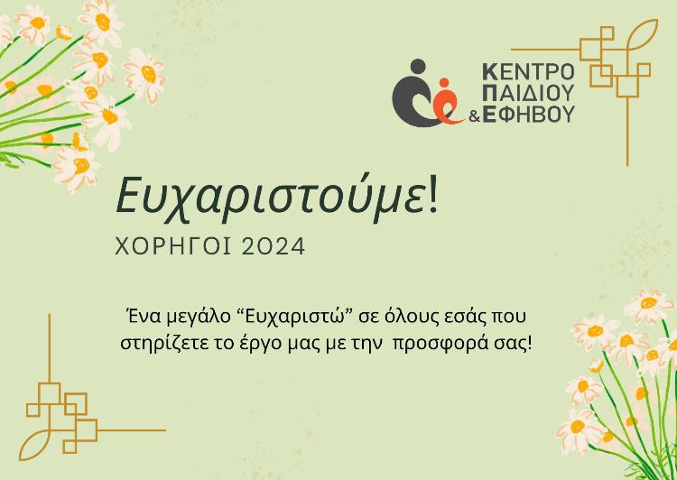 Ένα μεγάλο "Ευχαριστώ" στους χορηγούς και εθελοντές μας για το 2024! Κάνετε τον κόσμο μας καλύτερο!
mailchi.mp/8c7f598deb28/f…