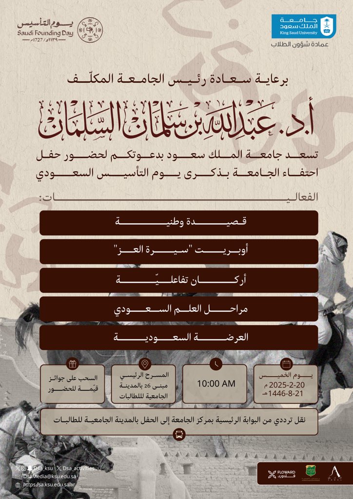 _KSU's tweet image. برعاية سعادة رئيس الجامعة المكلَّف أ.د. عبدالله بن سلمان السلمان
تسعدُ #جامعة_الملك_سعود بدعوتكم لحضور حفل احتفاء الجامعة بذكرى #يوم_التأسيس السعودي ..
وذلك يوم الخميس 21 شعبان 1446هـ، الموافق 20 فبراير 2025م، الساعة العاشرة صباحًا بالمسرح الرئيسي بالمدينة الجامعية للطالبات ”مبنى…