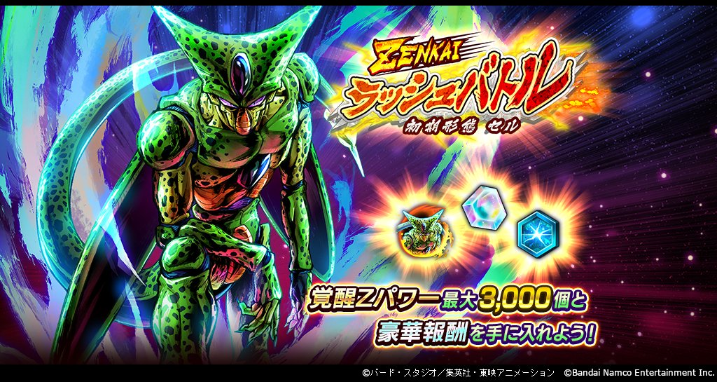 ZENKAI ラッシュバトル - 初期形態 セル -」開催！】 5階層ごとのボス