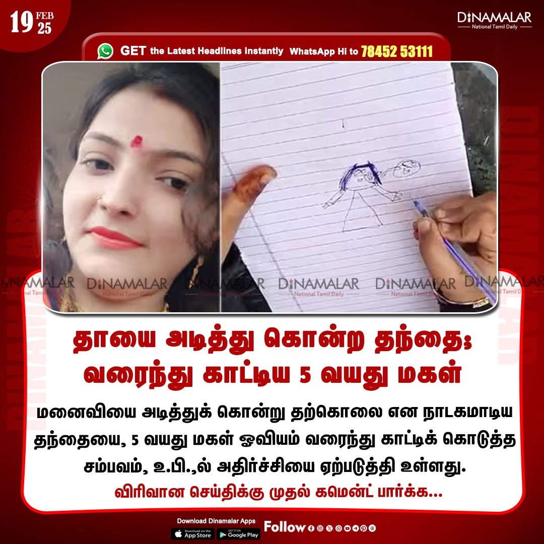 dinamalarweb's tweet photo. தாயை அடித்து கொன்ற தந்தை; வரைந்து காட்டிய 5 வயது மகள்
#UttraPradesh| #Crime| #ChildDrawing
https://t.co/y4W3uzOWeZ https://t.co/xP0XU3ncBd