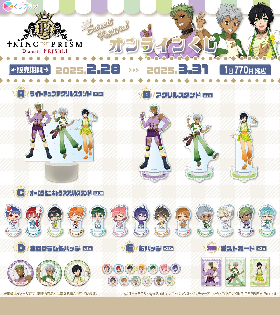 KING OF PRISM -Dramatic PRISM.1-』×＃くじクリフ 発売開始