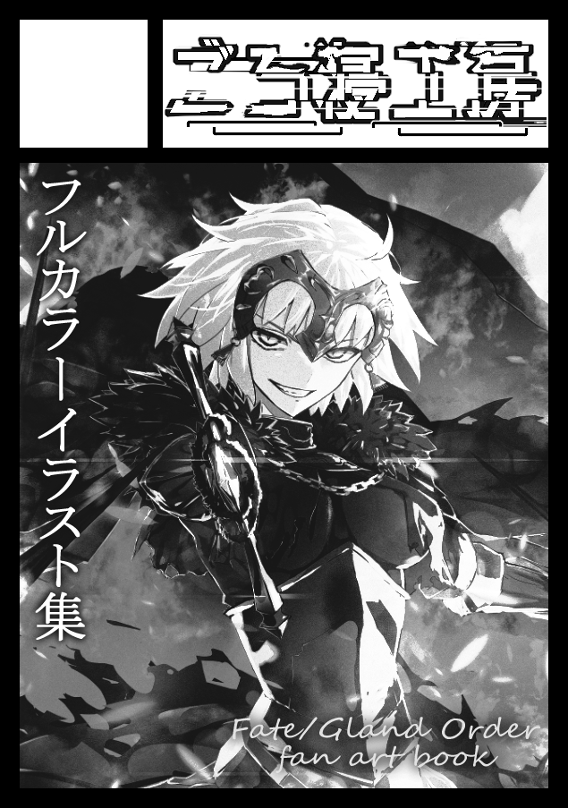 C106申し込みました!!FGO! 