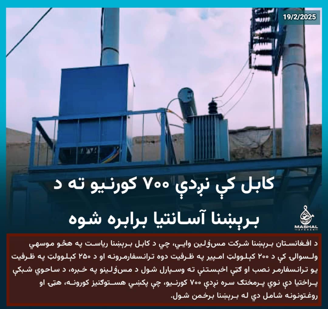 MWr8899's tweet photo. کابل کې نږدې ۷۰۰ کورنيو ته د برېښنا آسانتیا برابره شوه… https://t.co/vVmjBIIwII