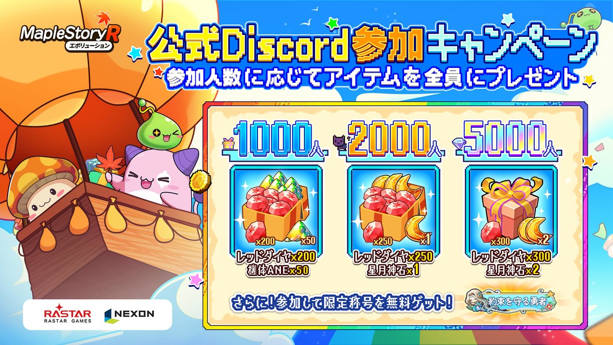 👾#メイプルR公式Discord参加キャンペーン開催！/ 🍁サーバーに参加し