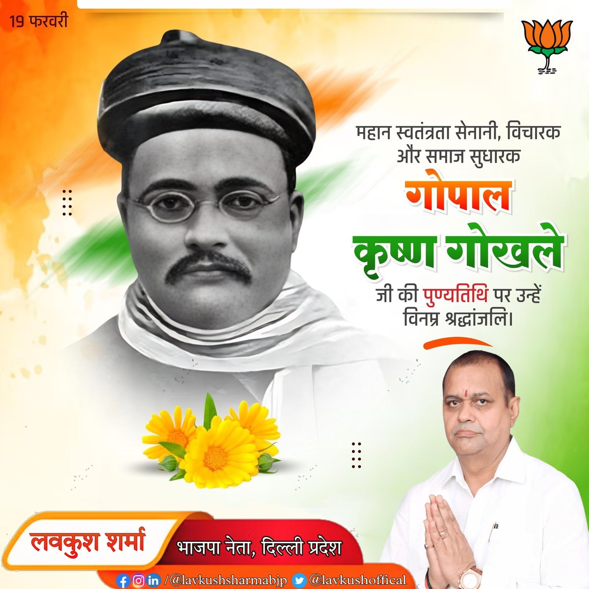 lavkushoffical's tweet photo. महान स्वतंत्रता संग्राम सेनानी, उत्कृष्ट विचारक, सुप्रसिद्ध समाजसेवी एवं "सर्वेंट्स ऑफ इंडिया सोसायटी" के संस्थापक गोपाल कृष्ण गोखले जी की पुण्यतिथि पर उन्हें शत्-शत् नमन।

गोखले जी द्वारा माँ भारती की स्वतंत्रता के लिए किया संघर्ष सदैव अविस्मरणीय रहेगा।
#gopalkrishnagokhle https://t.co/nanlRxefVZ