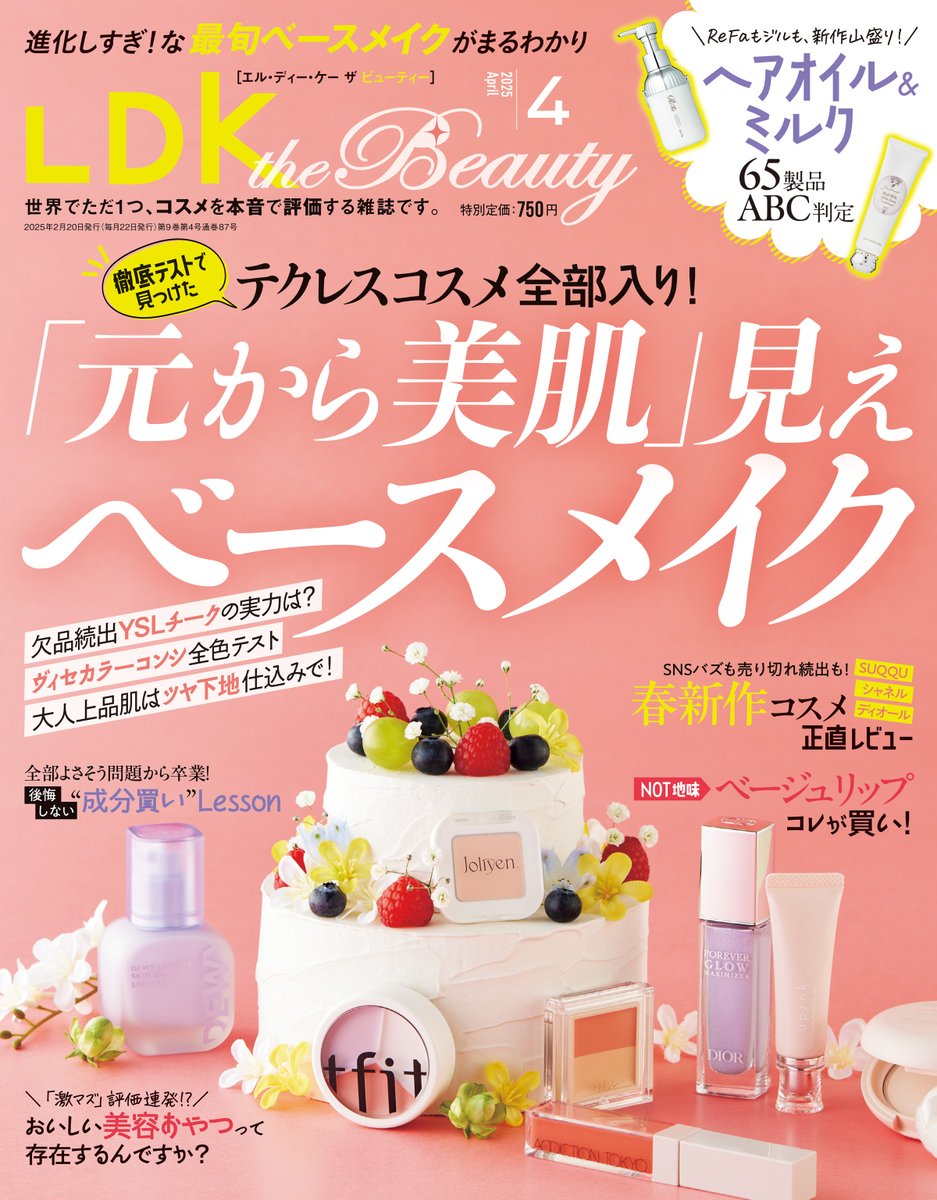 🌸20日発売🌸】LDK the Beauty4月号 “元から美肌”を叶える「最短