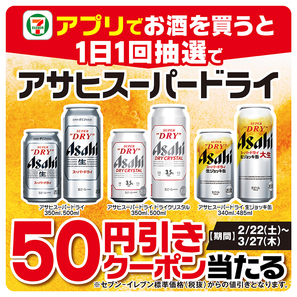 セブンイレブンアプリ 会員限定💫 #スーパードライ 各種50円引き