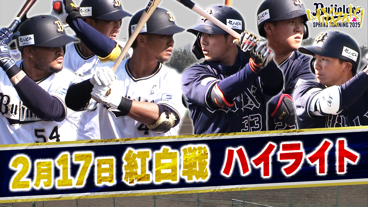 オリックス・バファローズ on X: オリックス・バファローズ on X: