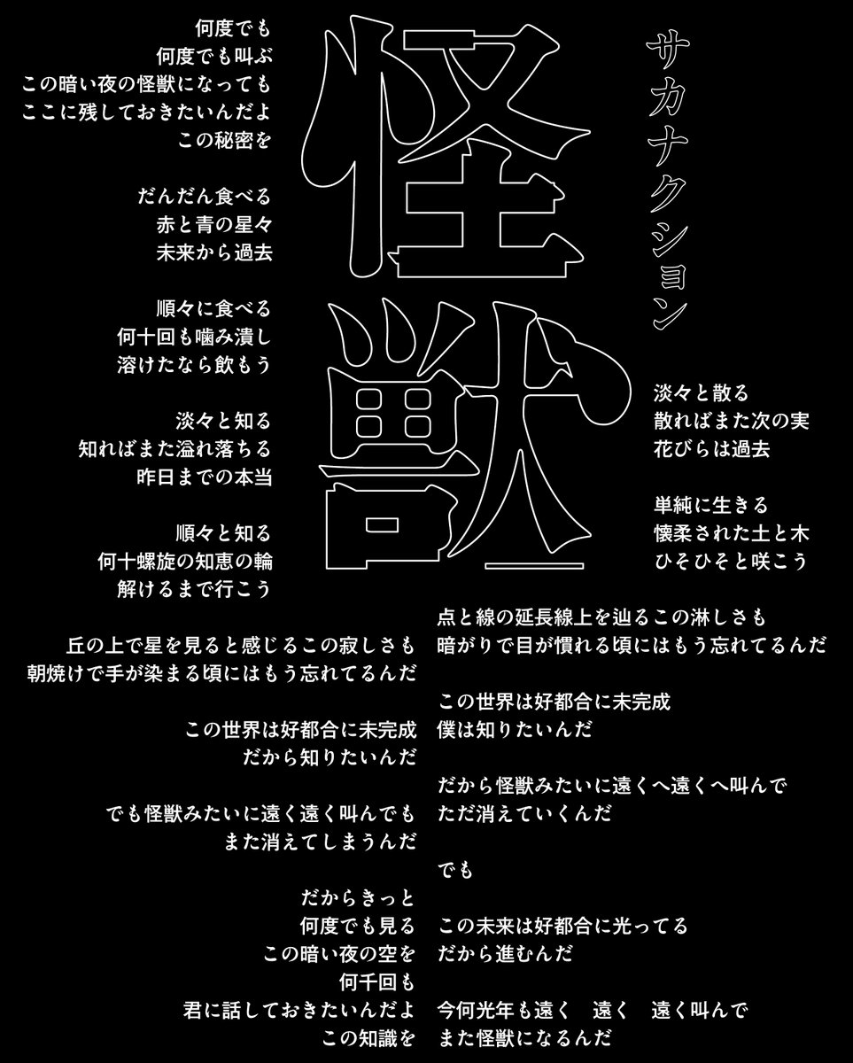サカナクション「怪獣」

約3年ぶりの新曲がリリースされました。
アニメ「チ。-地球の運動について-」OP主題歌となっております。

DL＆サブスクリプションでお楽しみください。
jvcmusic.lnk.to/sakanaction_ka…

#サカナクション_怪獣
#チ球の運動について
#サカナクション