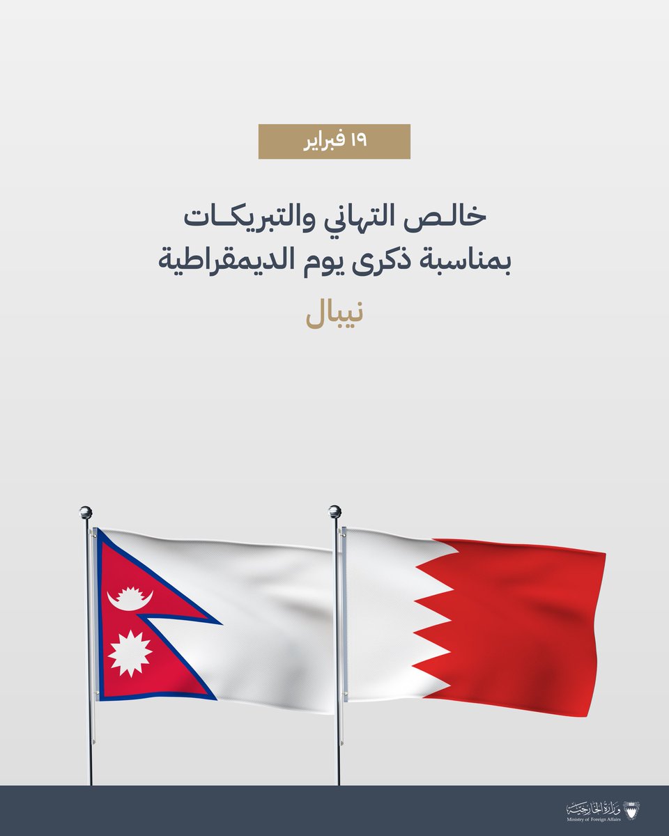 bahdiplomatic's tweet image. 🇳🇵🇧🇭

خالص التهاني والتبريكات بمناسبة ذكرى يوم الديمقراطية نيبال  

Congratulations on the Democracy Day of Nepal