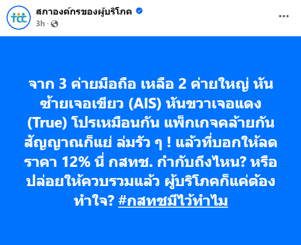 tccthailand's tweet photo. เมื่อก่อนมี 3 ค่ายมือถือ ตอนนี้เหลือแค่ 2 ค่ายใหญ่ หันซ้ายเจอเขียว (AIS) หันขวาเจอแดง (True) โปรก็คล้ายกัน ราคาแทบไม่ต่าง แถมสัญญาณยังแย่เหมือนเดิม ล่มก็บ่อย!
.
ตอนควบรวม กสทช. บอกว่าหลังจากควบรวมค่าบริการของค่ายมือถือต้องลดลงอย่างน้อย 12% แล้วผ่านมาเป็นปี ๆ ลองเช็กบิลมือถือกันดูหน่อย ก็ยังไม่เห็นลดเลย แถมยังแพงขึ้นอีก
.
สุดท้ายการควบรวมครั้งนี้ใครได้ประโยชน์? ผู้บริโภค หรือใคร? #กสทชมีไว้ทำไม