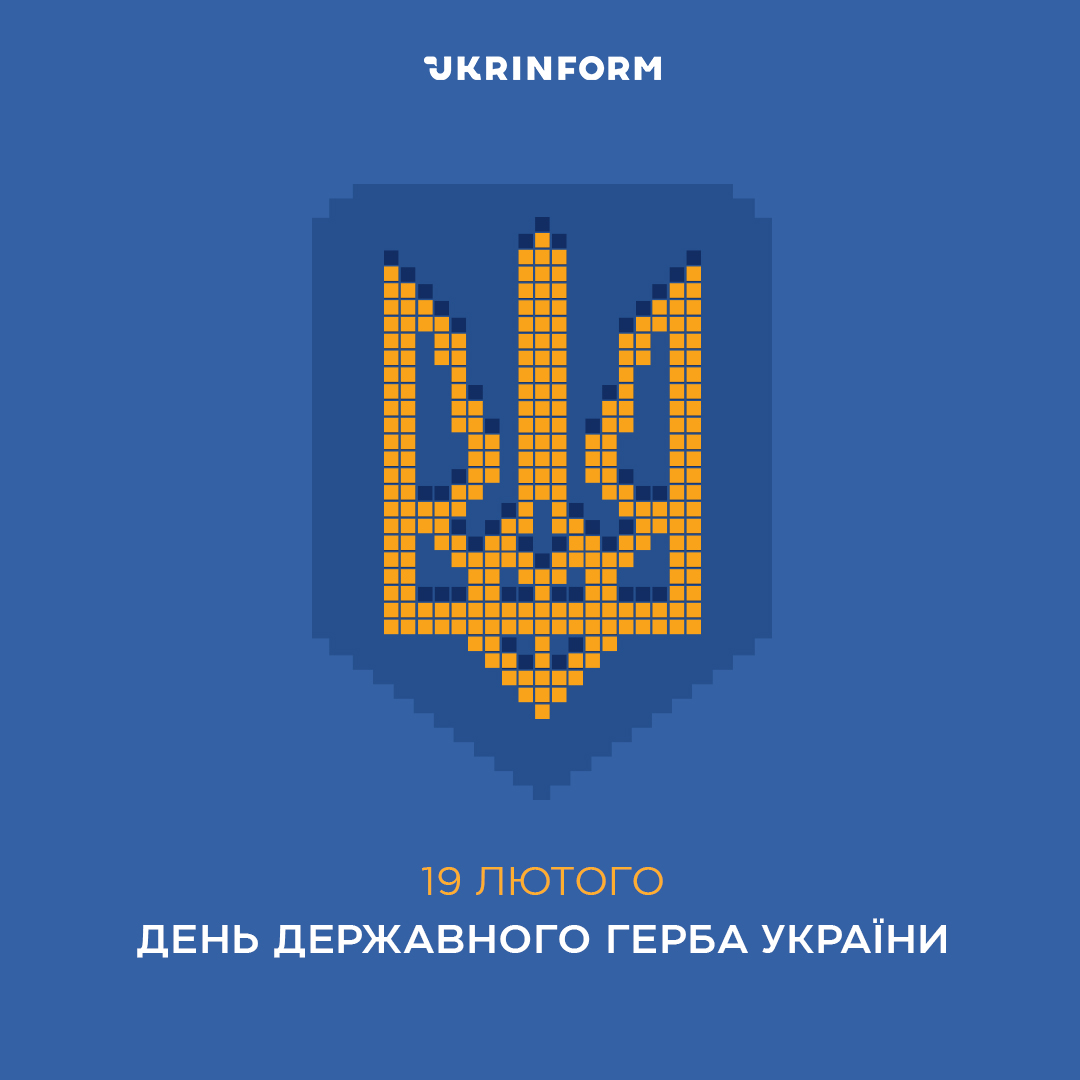 UKRINFORM's tweet image. 19 лютого Україна відзначає День Державного Герба

Сьогодні ми вшановуємо один з головних символів української державності, що є не лише офіційним знаком, а й символом боротьби та прагнення до свободи.