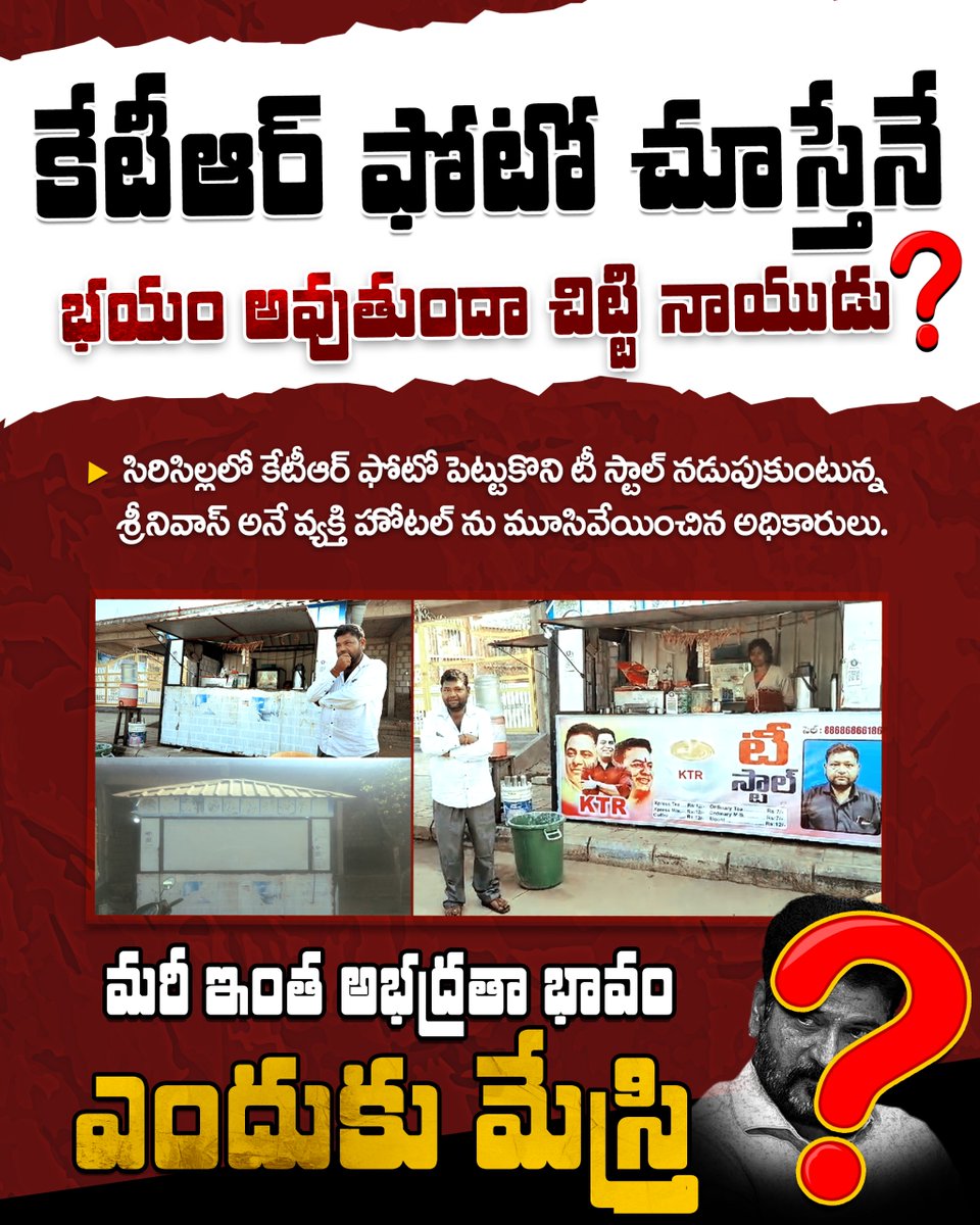 సిరిసిల్లలో టీ స్టాల్ నడుపుకుంటున్న ఓ పేదోడిపై కాంగ్రెస్ ప్రభుత్వ కర్కశత్వం – కేటీఆర్ ఫోటో ఉందని టీ స్టాల్ సీజ్!

సిరిసిల్ల బతుకమ్మ ఘాట్ వద్ద నాలుగేళ్లుగా టీ స్టాల్ నడుపుతున్న బత్తుల శ్రీనివాస్ పై దుర్మార్గంగా ప్రవర్తించిన జిల్లా కలెక్టర్.. ఇది ప్రజా పాలన కాదు ప్రజా కంటక పాలన!