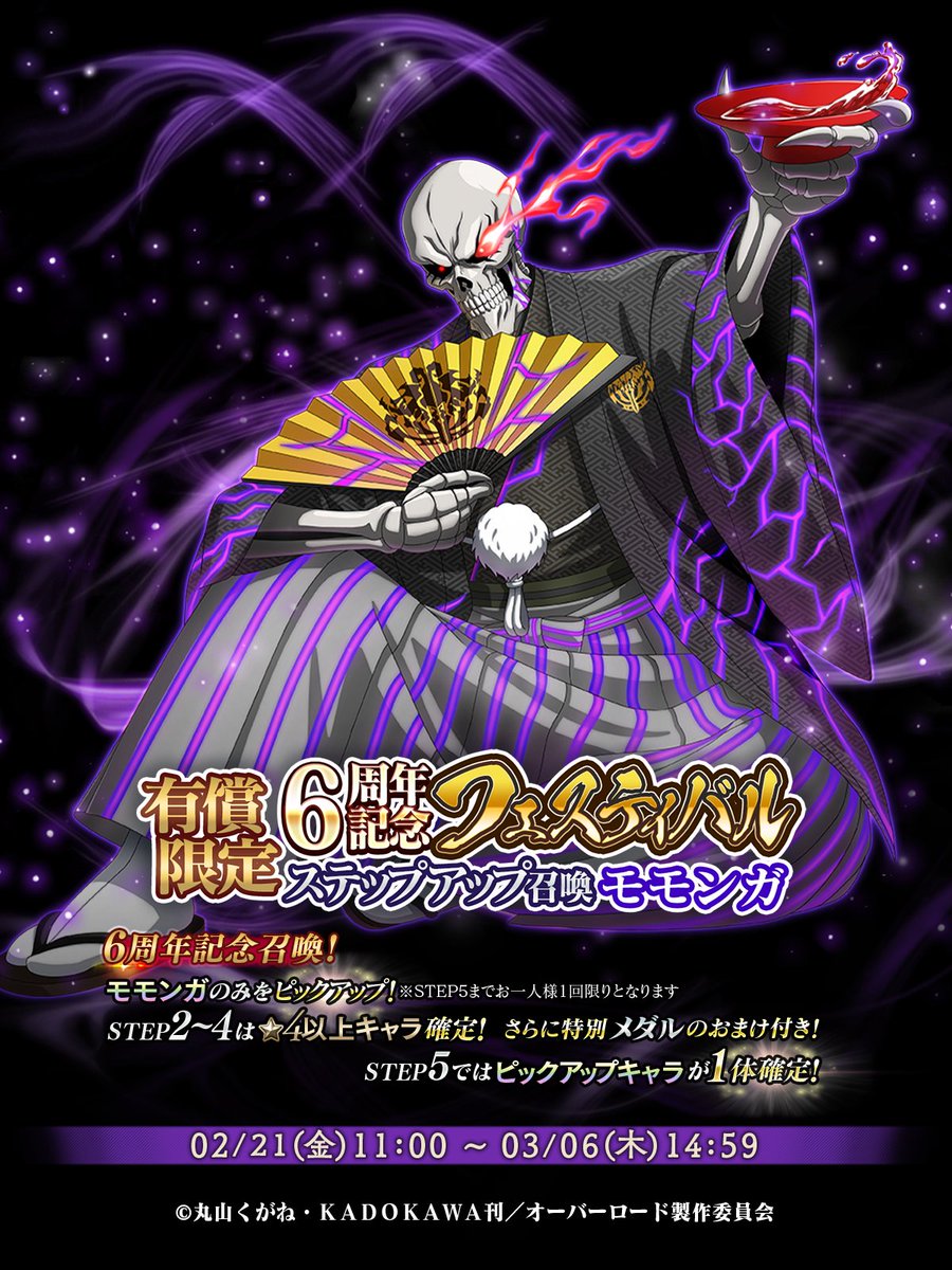 📢『有償限定 6周年記念フェスティバル ステップアップ召喚-モモンガ