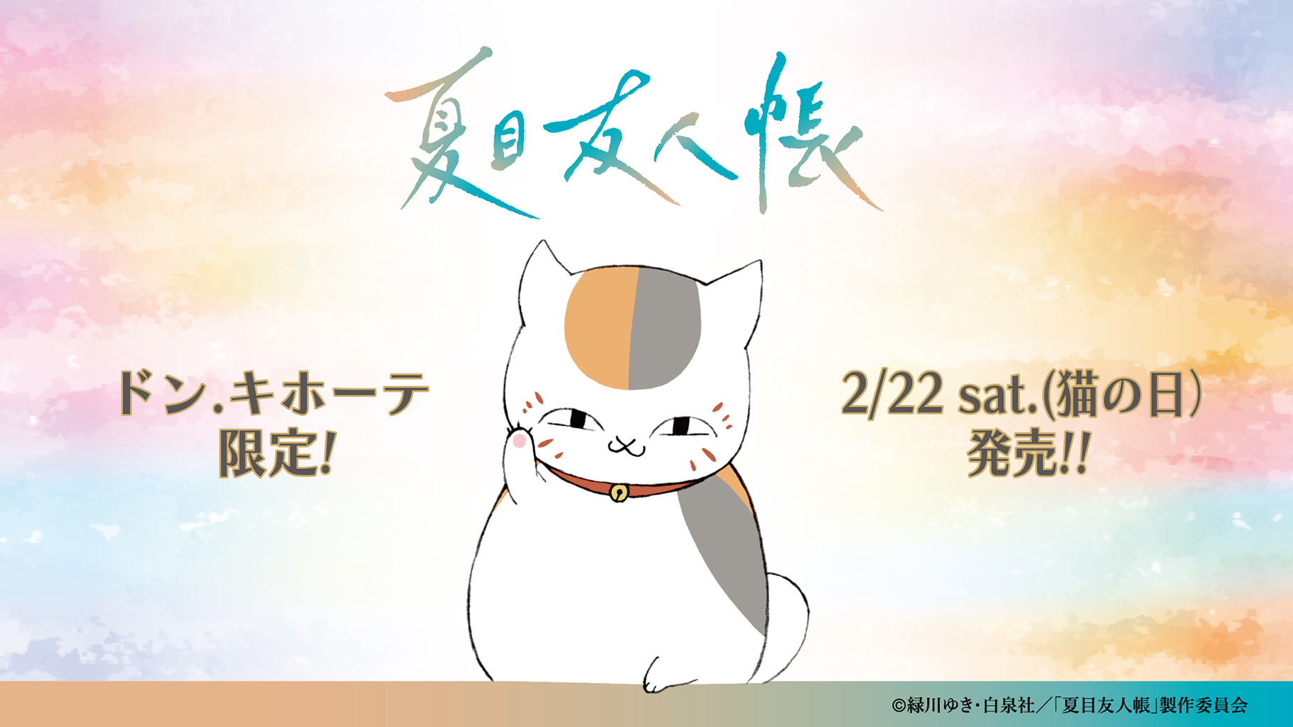 夏目友人帳×ドンキホーテ」12月23日よりコラボアパレル販売