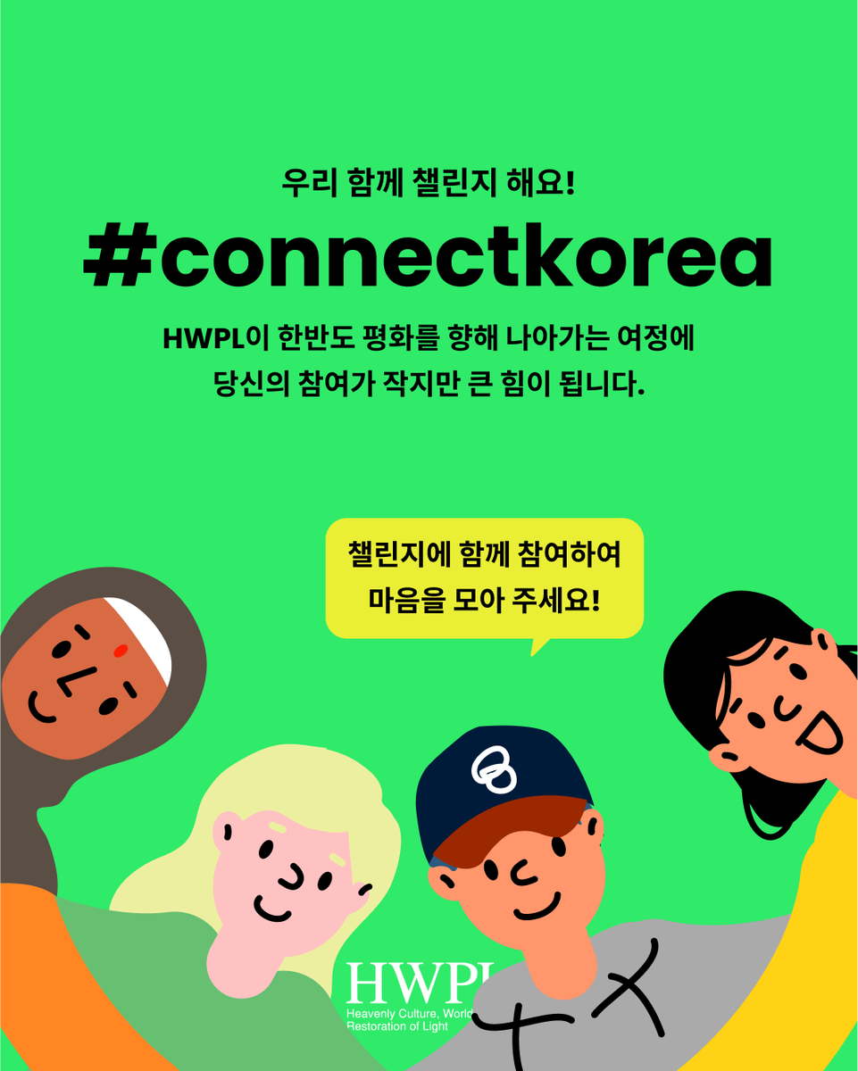 🇰🇷 한반도를 잇다, Connect Korea Challenge ✨

한반도 평화를 위한 우리의 약속!
HWPL에서 공식적으로 진행하는 ‘한반도를 잇다, Connect Korea Challenge’를 HWPL서포터즈에서도 함께합니다!

📌 필수 해시태그
#동행 #한반도를잇다 #connectkorea #국가명 #도시명 #HWPL #DPCW9th #PCPU