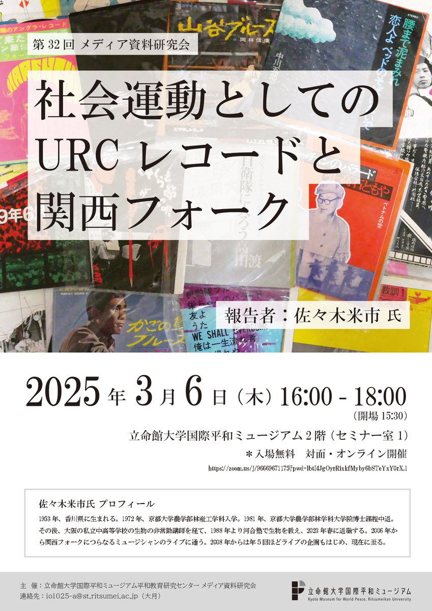 kmwp_PR's tweet image. 第32回 メディア資料研究会「社会運動としてのURC レコードと関西フォーク」を開催します！詳細はHPでご確認をお願いします。rwp-museum.jp/event/20250219…