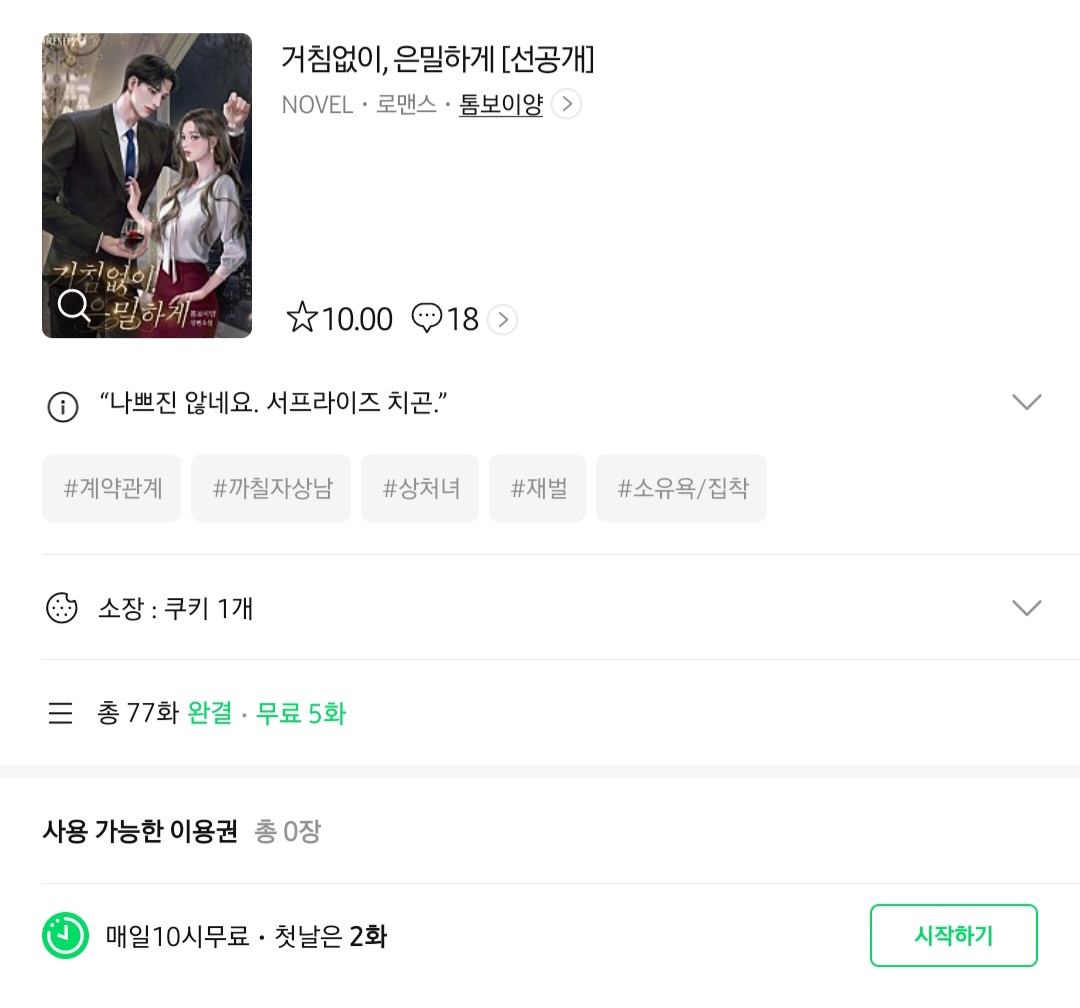 “나쁘진 않네요. 서프라이즈치곤.”

그와 얽힐 일은 없으리라 생각한 건 가장 큰 실수였다.
 
#네이버시리즈 #매일_10시_무료 #톰보이양
#현대로맨스 #오해 #계략남 #다정녀
 
톰보이양 <거침없이, 은밀하게>
 
태경이 그녀에게 다가왔다. 숨결이 느껴질 만큼 가까이.
 
지금👉tinyurl.com/8kxh7k8b