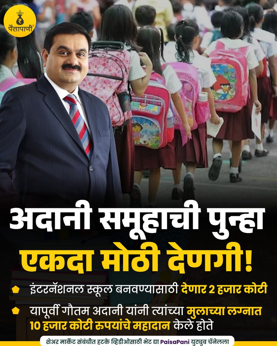 PaisaPani's tweet photo. अदानी समूहाची पुन्हा एकदा मोठी देणगी!
#adanigroup #gautamadani #adanifamily #businessgroup #Informative #finance #Marathi #paisapani #म #मराठी https://t.co/tEZAkEZZNG