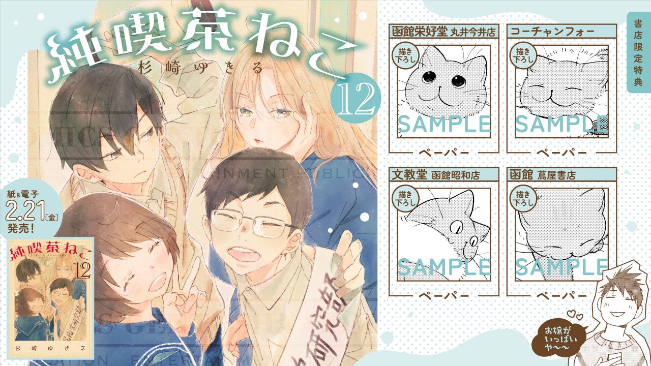 純喫茶ねこ」88グラフ 第8巻表紙 /杉崎ゆきる（落款入り / 限定