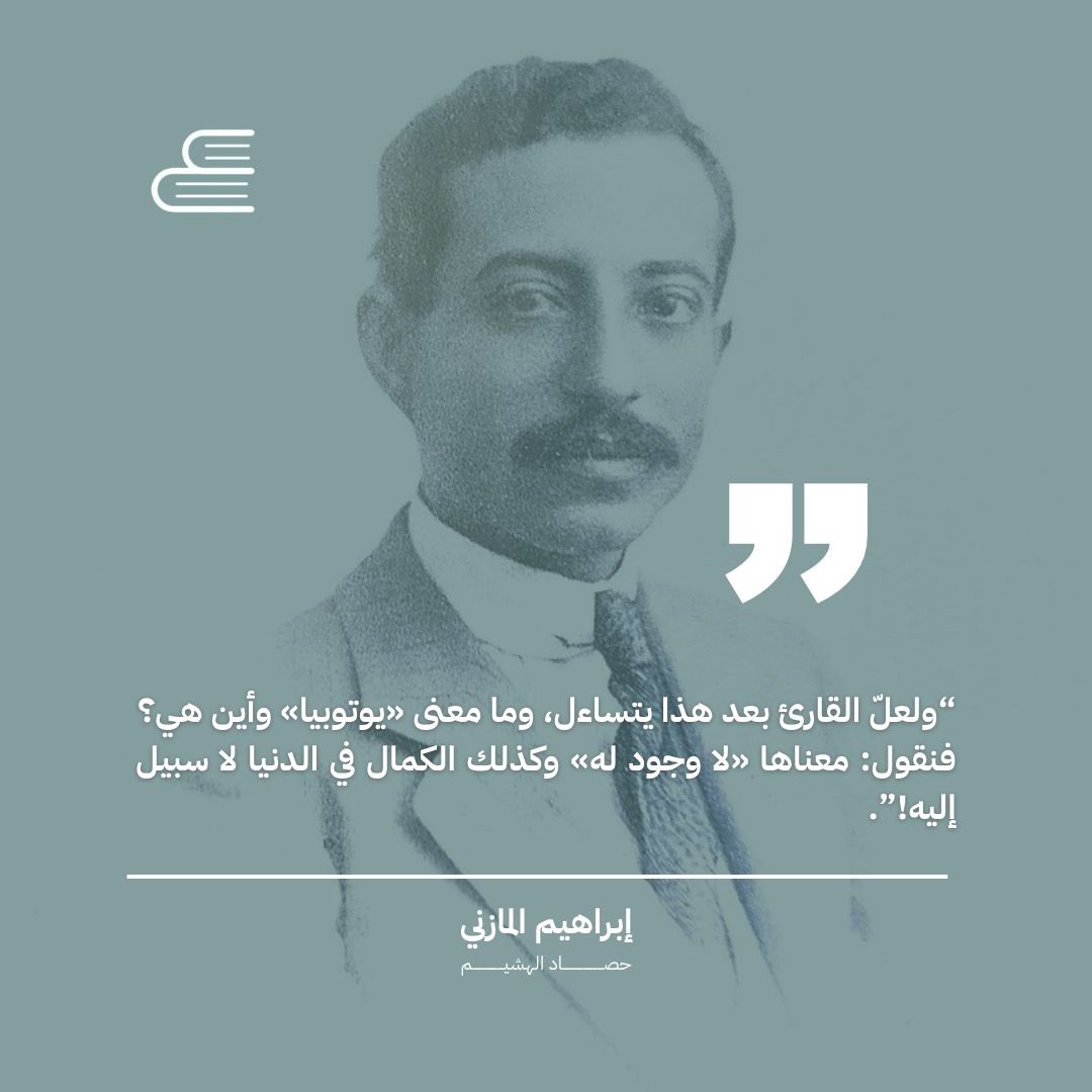 نشارككم اقتباس لإبراهيم المازني من حصاد الهشيم.