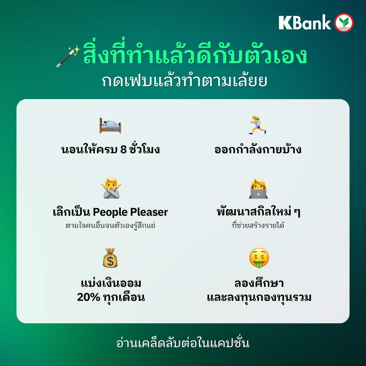 KBank_Live's tweet image. รวมสิ่งที่ทำแล้วดีกับตัวเอง เอาไปทำตามได้เลย 💚

แนะนำตัวช่วยลงทุน 💁🏻‍♀️ #WealthPlus Planning Service บน #KPLUS ช่วยเลือกกองทุนให้ เพิ่มโอกาสไปถึงเป้าหมายได้ไวขี้น

คลิก 👉🏻 kbank.co/3NHuIgW

*ผู้ลงทุนโปรดทำความเข้าใจลักษณะสินค้า เงื่อนไขผลตอบแทน และความเสี่ยงก่อนตัดสินใจลงทุน