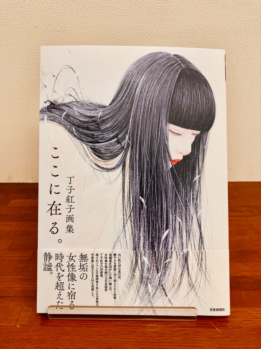 先行販売・ #サイン本 情報】 『丁子紅子画集 ここに在る。』#芸術新聞