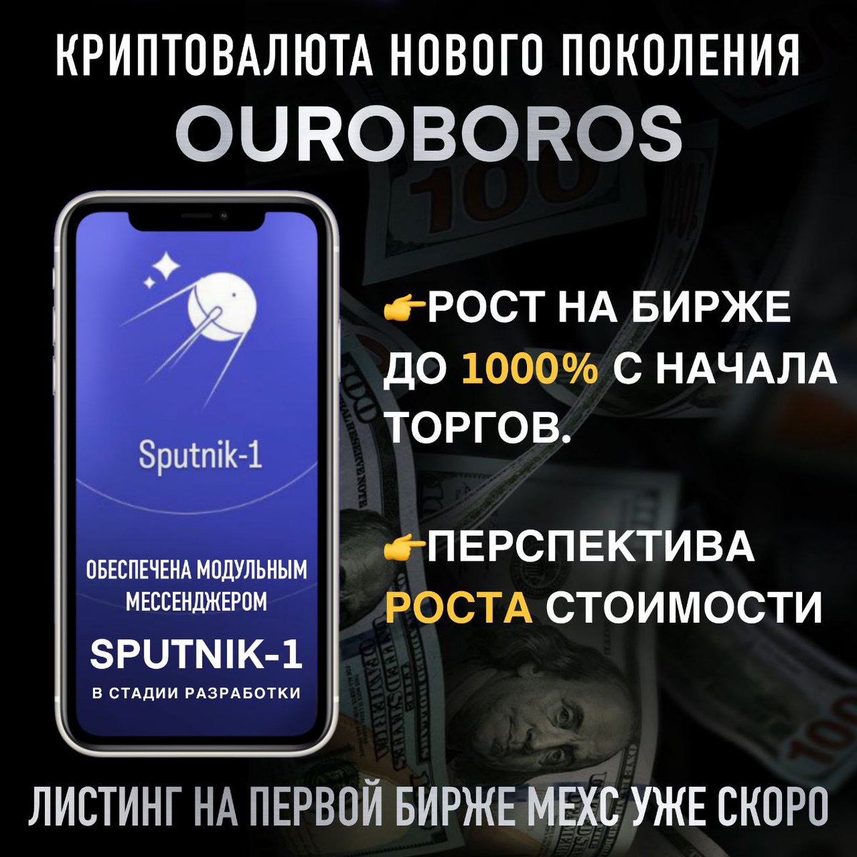 BoDaCoin's tweet image. Ouroboros (OURO)   
#Ouroboros — ваш ключ к пассивному доходу в криптомире!**  
Почему OURO?  
▸ **Парамайнинг**: Зарабатывайте монеты просто за хранение OURO в кошельке! Даже 1 монета активирует рост вашего капитала.  
▸ **Скорость и безопасность**: Блокчейн на базе Cosmos SDK