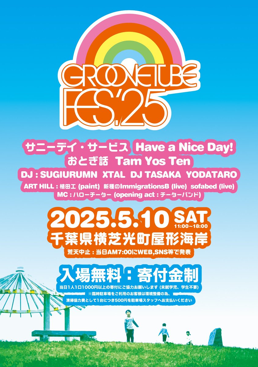 groovetubefes's tweet image. 今年はLIVE STAGEに
サニーデイ・サービス、
Have a Nice Day!、おとぎ話、
Tam Yos Ten、
DJ STAGEではSUGIURUMN、XTAL、DJ TASAKA、YODATAROを迎えパワーアップ。
ART HILLと称した丘のスペースではPaintingに植田工、LIVEで…