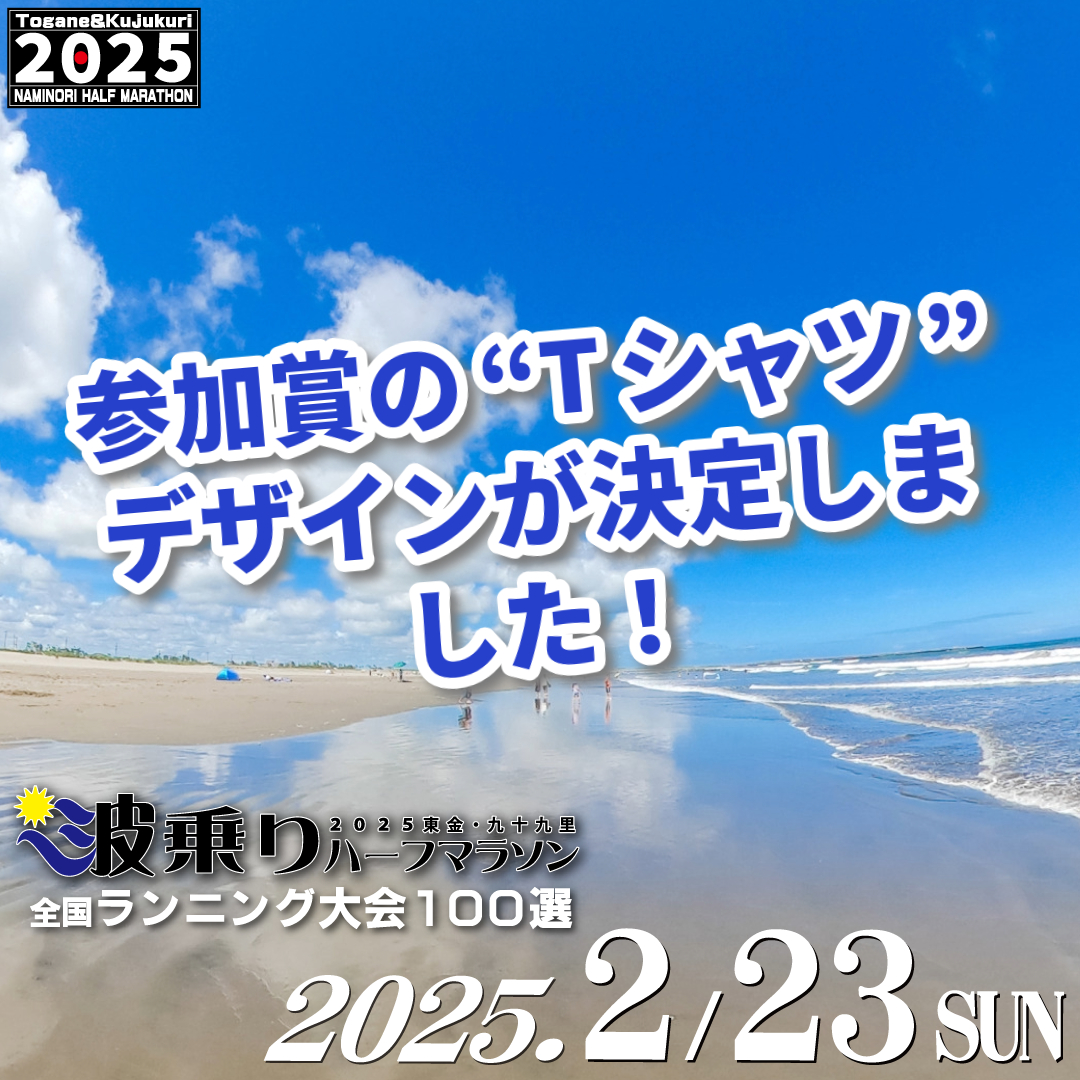 参加賞の“Tシャツ”デザインが決定しました！ 2025大会のTシャツは、色