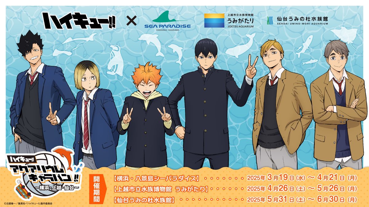 5/31(土)～6/30(月) #ハイキュー‼︎アクアリウムキャラバン ～横浜