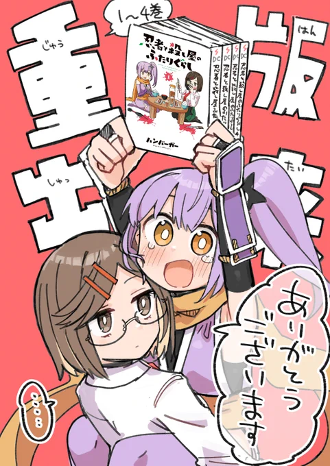みなさんのおかげで私が描いてる忍者と殺し屋のふたりぐらしが全巻重版することになりました!!!!!本当
にありがとうございます!!!!!!!!!! 