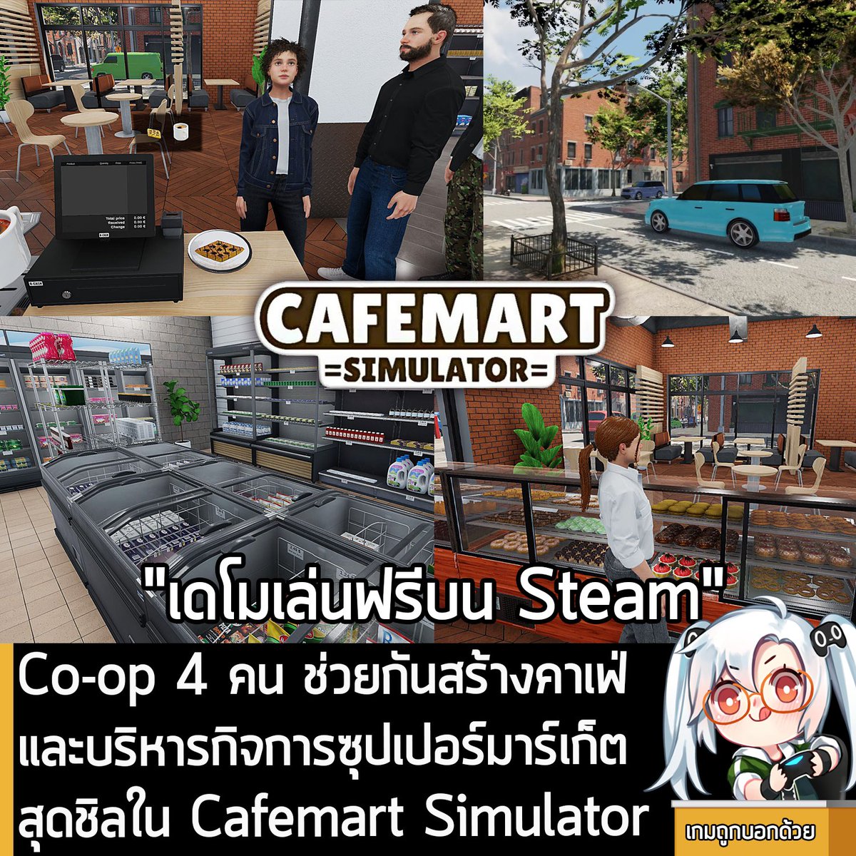 [Demo] Co-op 4 คน ช่วยกันสร้างคาเฟ่ และบริหารกิจการซุปเปอร์มาร์เก็ตสุดชิลใน Cafemart Simulator 
.
Romenics, Artaani และ Science Interactive กำลังเปิดให้โหลดเดโมทดลองเล่นฟรีของ Cafemart Simulator เกม Co-op ช่วยกันบริหารคาเฟ่มาร์ทสุดชิล
