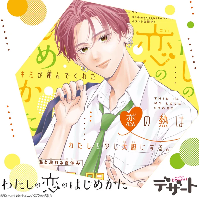 💛 #デザート4月号 💛
 ✮発売まで あと2⃣日✮

『わたしの恋のはじめかた』がカラー付きで掲載♡

🧡カラー扉をチラ見せ🧡
②巻の続きから読める! 
お付き合いが始まって、初の夏休みがスタート♡
海に出かけることに…!

#わたしの恋のはじめかた
https://t.co/O00YBNaYd7
#森沢こまり 