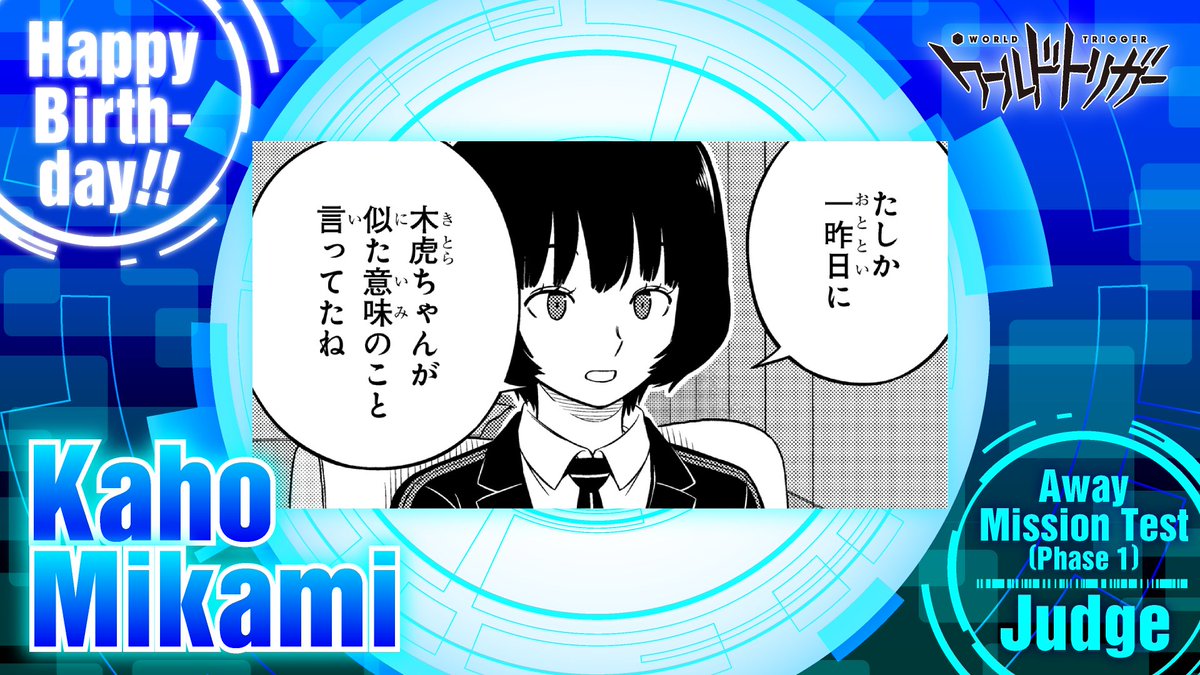🎊2月23日は三上歌歩隊員の誕生日です🎂

閉鎖環境試験では審査を担当✍️
面倒見の良い性格ゆえか、隊員たちの細かい言動までしっかり見ている三上隊員👀
歌川・菊地原隊員の臨時部隊が共に上り調子なのも、きっと喜んでいるでしょう🙌

#ワールドトリガー
#三上隊員お誕生日おめでとう