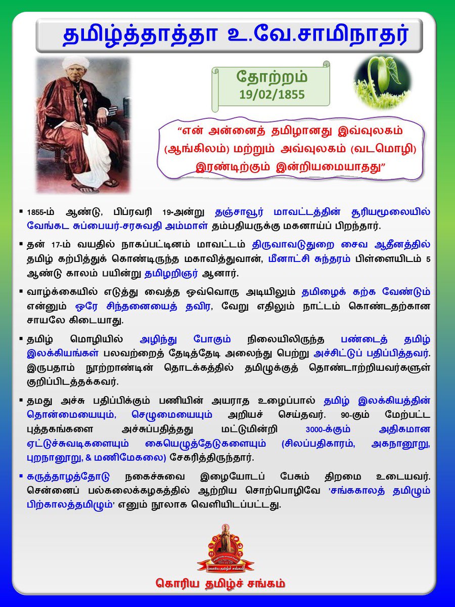 தமிழ் மொழியில் அழிந்து போகும் நிலையிலிருந்த பண்டைத் தமிழ் இலக்கியங்கள் பலவற்றைத் தேடித்தேடி அலைந்து பெற்று அச்சிட்டுப் பதிப்பித்த தமிழ்த்தாத்தா உ.வே.சாமிநாதர் அவர்களின் பிறந்த தினம் இன்று.
#கொரியதமிழ்சங்கம்
#வரலாற்றின்_இந்நாள்