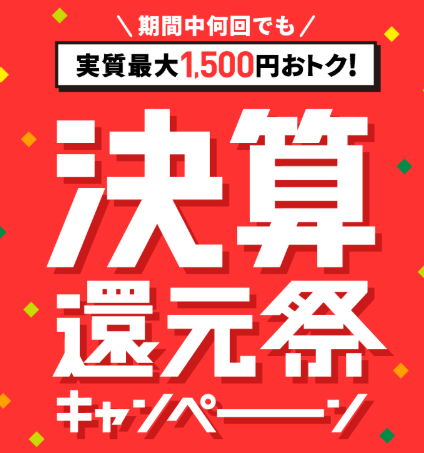 決算セール開催中🎉 配達完了期限2/28(金)まで！ 10,500円以上でご利用