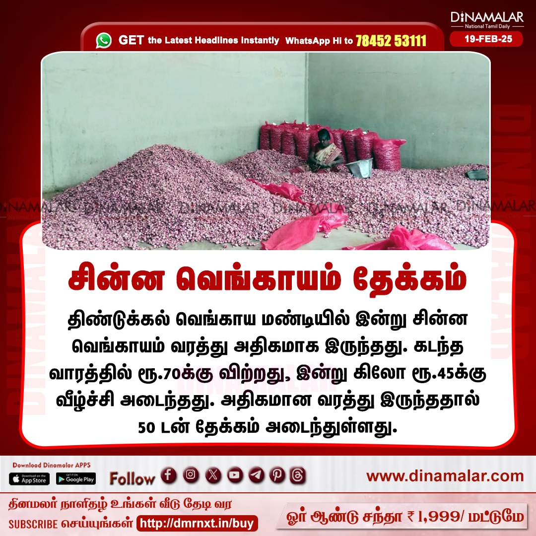 dinamalarweb's tweet photo. சின்ன வெங்காயம் தேக்கம்
#Onionmarket |#Dindigul | #onionprice | #smallonion
https://t.co/y4W3uzOopr https://t.co/KXUYSY2p1I