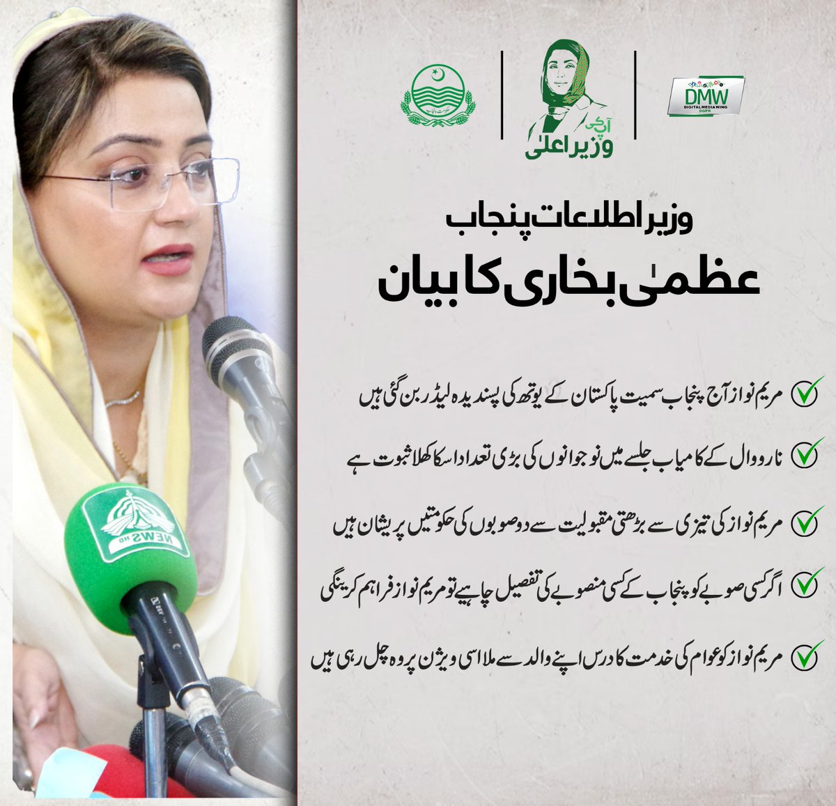 وزیر اطلاعات پنجاب عظمی بخاری کا بیان