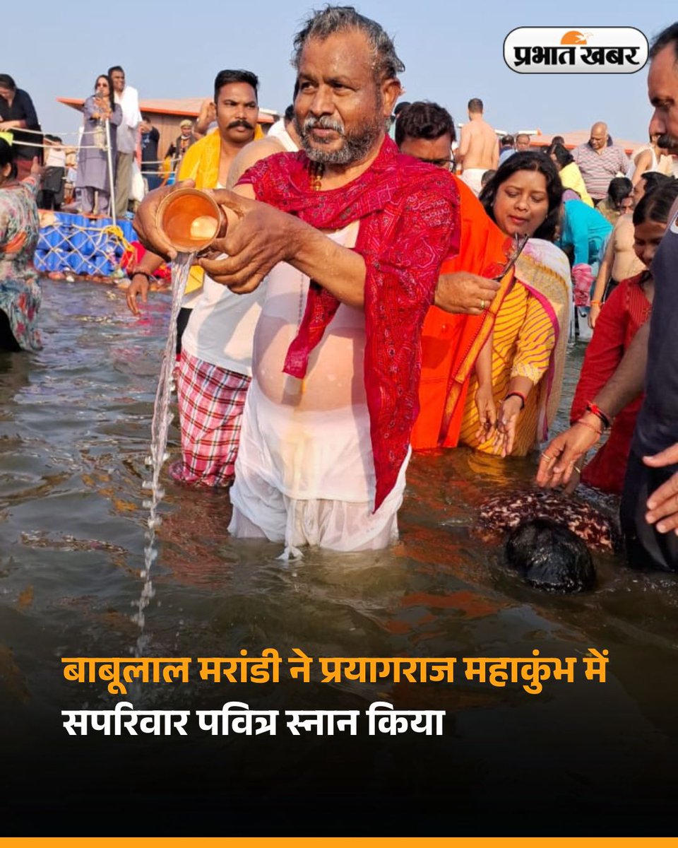 prabhatkhabar's tweet image. बाबूलाल मरांडी ने प्रयागराज महाकुंभ में भाग लिया और पवित्र संगम में स्नान कर आशीर्वाद प्राप्त किया. इस दौरान उन्होंने कुंभ मेला क्षेत्र में धार्मिक अनुष्ठानों में भाग लिया और प्रदेशवासियों की समृद्धि, शांति और सुख-समृद्धि के लिए कामना की.

@yourBabulal 
#PrayagrajKumbh