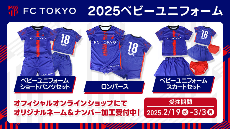 📯ベビーユニフォーム受注販売開始のお知らせ🔵🔴 ＼ 2月19日(水)17時