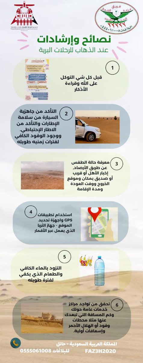 ارشادات وتوجيهات عند الذهاب للرحلات البريه  . 
#جمعية_فزعة_لشمال_للبحث_والانقاذ  #فريق_فزعة_الشمال_للبحث_والانقاذ  
#حائل_