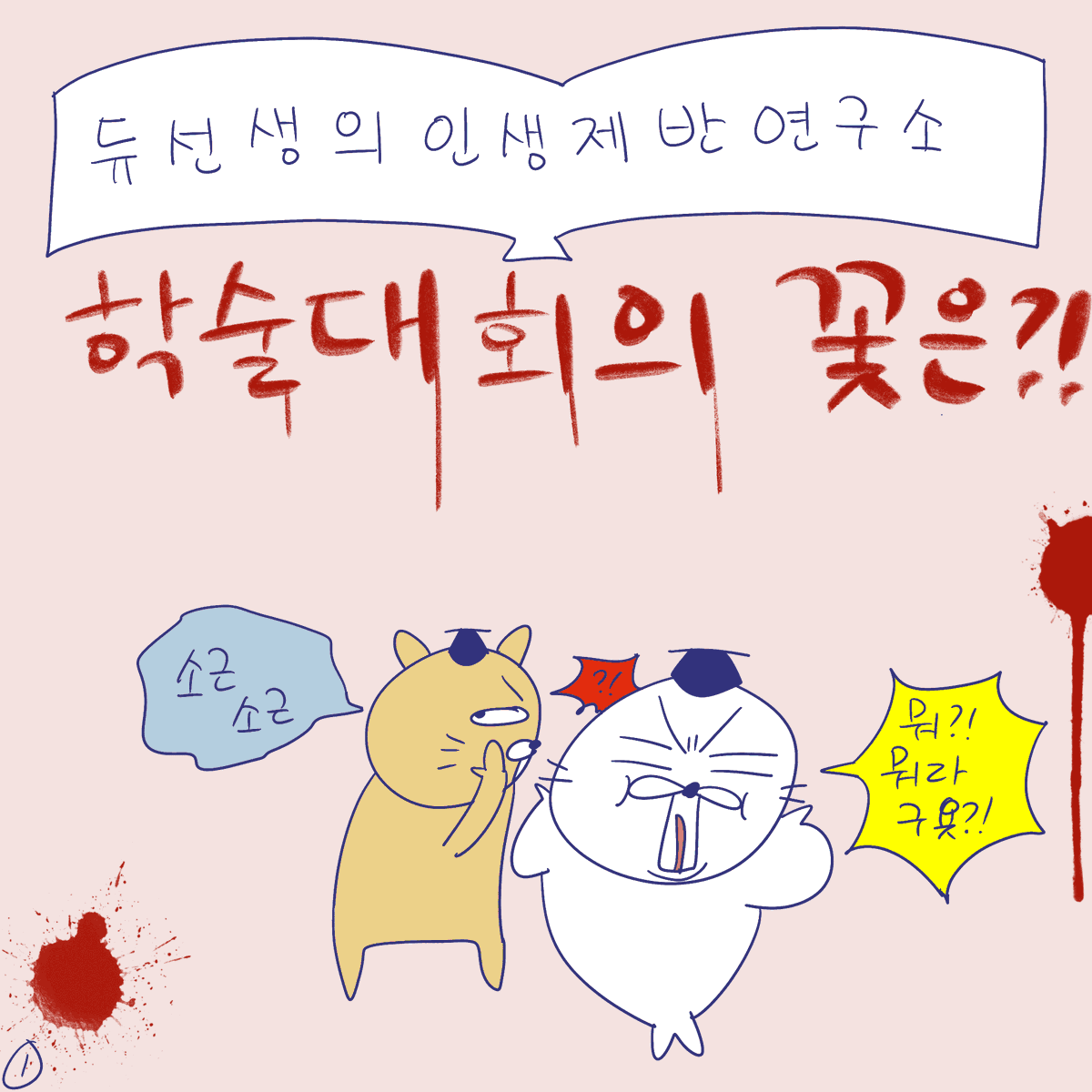 DBPIA's tweet image. #듀선생의인생제반연구소 202화 학술대회의 꽃은?! (1/3)
”학술대회의 꽃은 역시 간식먹기와 온갖 동네 소문 교환하기!!“

#듀선생 #웹툰 #인스타툰 #대학원 #박사 #석사 #디비피아 #dbpia