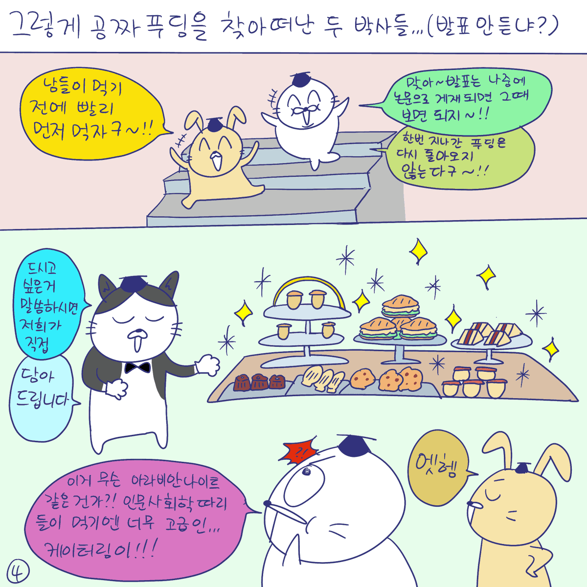 DBPIA's tweet image. #듀선생의인생제반연구소 202화 학술대회의 꽃은?! (1/3)
”학술대회의 꽃은 역시 간식먹기와 온갖 동네 소문 교환하기!!“

#듀선생 #웹툰 #인스타툰 #대학원 #박사 #석사 #디비피아 #dbpia