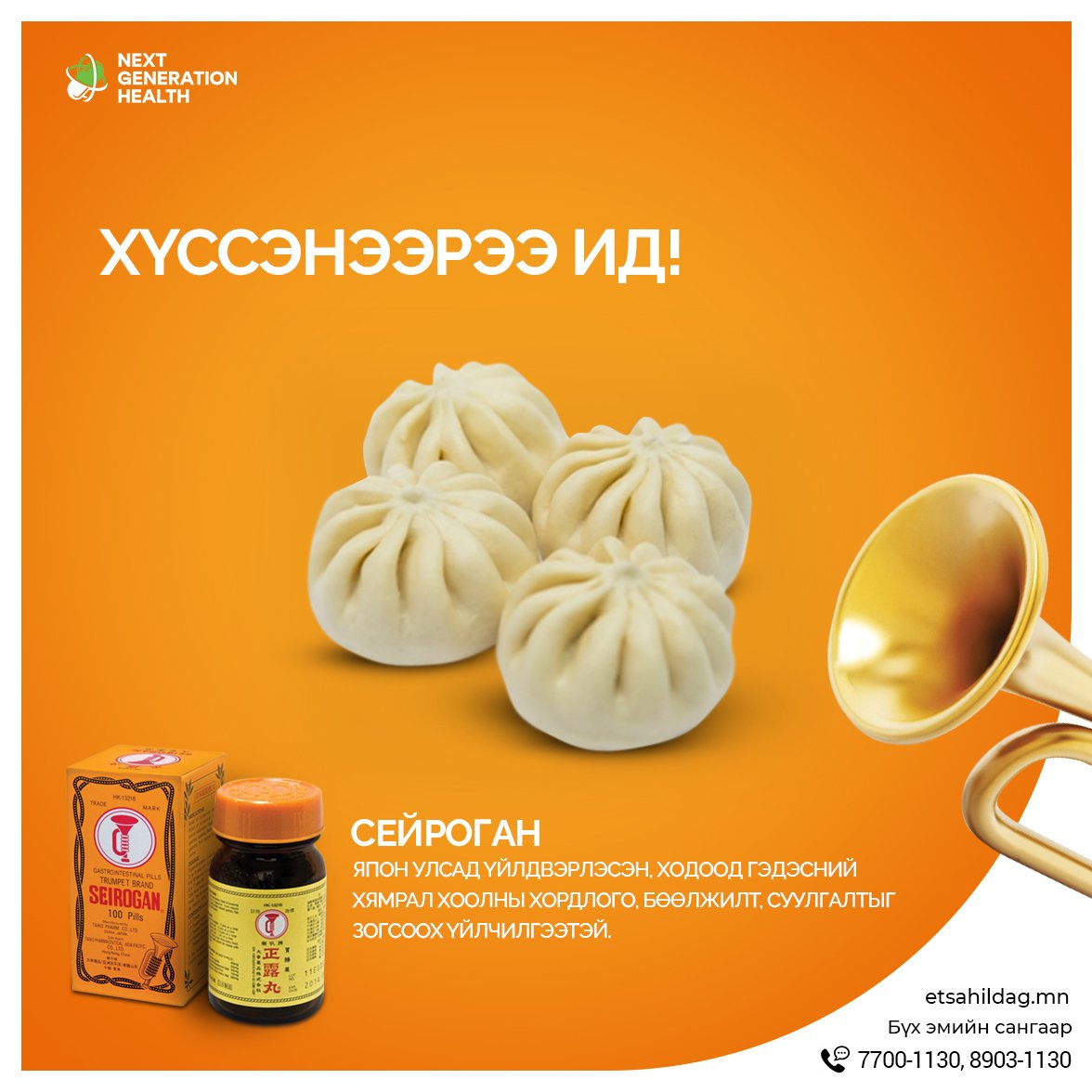 🥟 Баярын буузаа санаа зоволгүй идээрэй! Ходоод гэдэсний үрэл Сейроган таны гүйлгэлт суулгалтыг зогсооно.
Японы алдарт Сейроган үрэл нь ходоод гэдэсний хямрал, хоолны хордлого, бөөлжилт, суулгалтыг намдааж, хоол боловсруулалтыг дэмждэг. Баярын буузаа амтархан зооглоорой.